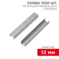 Скоба для мебельного степлера 12мм тип 53 (уп.1000шт)  KR-12-5504