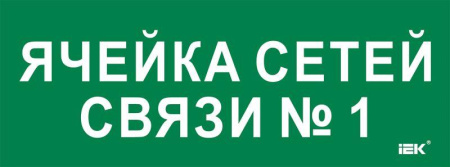 Этикетка самоклеящаяся 350х130мм "Ячейка сетей связи № 1"  LPC10-2-35-13-YACHSETSVZ1