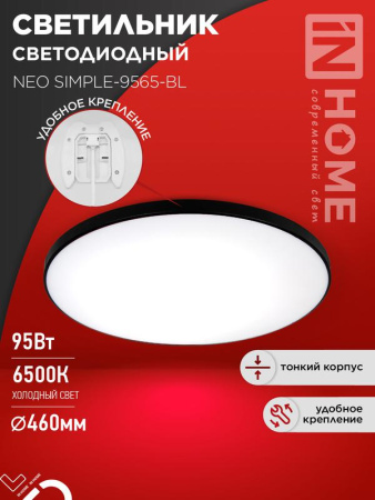 Светильник светодиодный NEO SIMPLE-9565-BL 95Вт 230В 6500К 7600лм 460х67мм черн.  4690612060873
