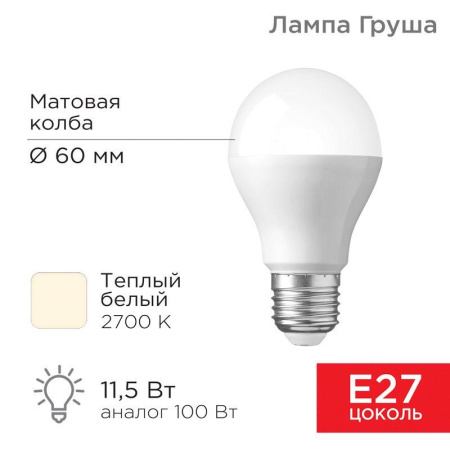 Лампа светодиодная A60 11.5Вт Груша 2700К тепл. бел. E27 1093лм  604-003