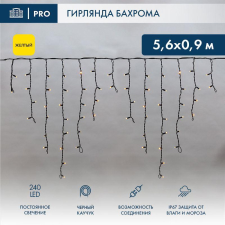Гирлянда светодиодная "Айсикл" (бахрома) 5.6х0.9м 240LED желт. 16Вт 230В IP67 провод каучук черн. (нужен шнур питания 315-000)  255-241