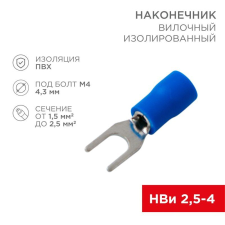 Наконечник вилочный изолированный (VS 2-4) (уп.100шт)  08-0132