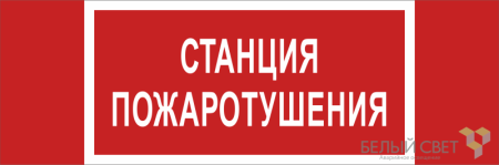 Знак безопасности BL-3511B.F22 "Станция пожаротушения"  a27428