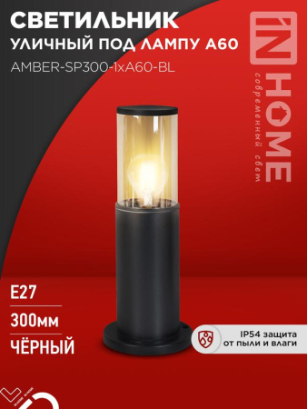 Светильник уличный напольный ТБУ AMBER-SP300-1хA60-BL алюм. 300мм IP54 черн.  4690612059211