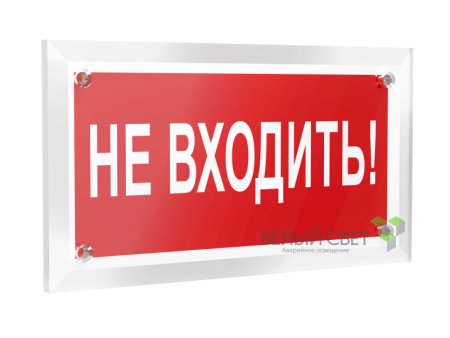 Знак безопасности PT-12228.EC07 "Не входить!"  a20946