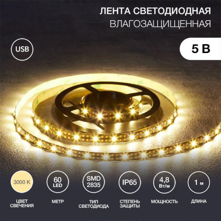 Лента светодиодная с USB коннектором 5В 8мм IP65 SMD 2835 60LED/m 3000К тепл. бел.  141-386