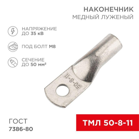 Наконечник медный луженый ТМЛ 50кв.мм 50-8-11 d8мм ГОСТ 7386-80 (уп.50шт)  07-5322-5