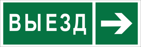 Знак безопасности BL-3511B.N07 "Направление к воротам выезда направо"  a28921