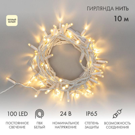 Гирлянда светодиодная "Нить" 10м 100LED тепл. бел. 12Вт 24В IP65 постоян. свечение провод ПВХ бел.  305-136
