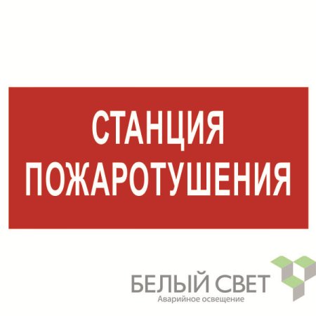 Знак безопасности NPU-3015.F22"Станция пожаротушения"  a25494