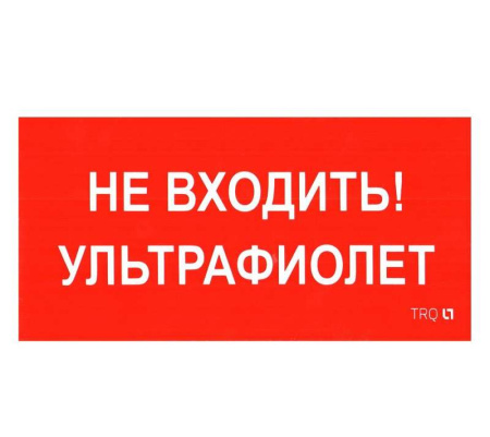 Пиктограмма "Не входить. Ультрафиолет" ПИУ 0007 335х165 РС-L СТ 2501002610