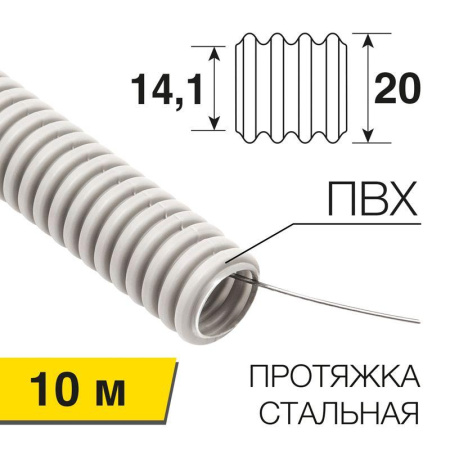 Труба гофрированная ПВХ d20мм с протяжкой (уп.10м)  28-0020-10