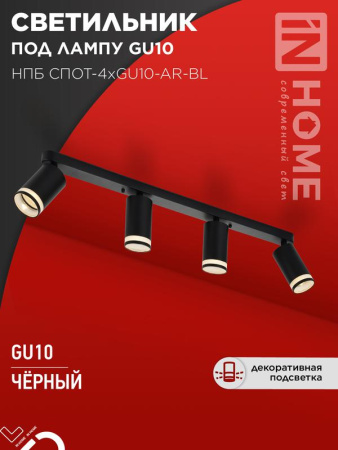 Светильник потолочный НПБ СПОТ-4xGU10-AR-BL под GU10 500х55х135мм линейный черн.  4690612058207