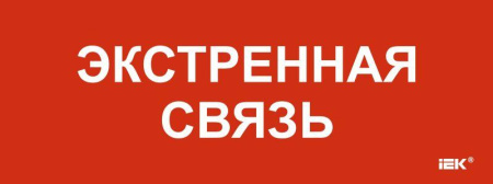 Этикетка самоклеящаяся 240х90мм "Экстренная связь"  LPC10-1-24-09-EKSVZ