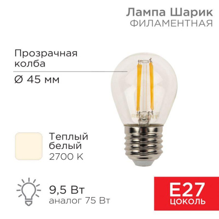 Лампа филаментная Шарик GL45 9.5Вт 950лм 2700К E27 прозр. колба  604-131