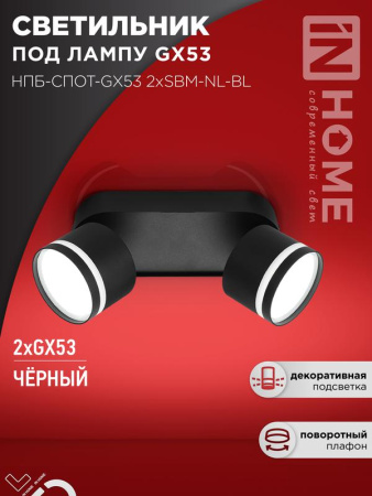 Светильник потолочный НПБ-СПОТ-Gх53 2хSBM-NL-BL с подсветкой 220х80х90мм черн.  4690612052274