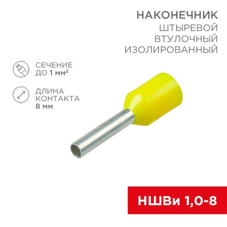 Наконечник штыревой втулочный изолир. (НШВИ F-8мм) 1кв.мм (НШВи 1.0-8 / Е 1.0-8 / E1008) желт. (блист.10шт)  06-0405-A