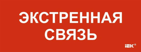 Этикетка самоклеящаяся 350х130мм "Экстренная связь"  LPC10-1-35-13-EKSVZ