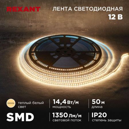 Лента светодиодная 12В SMD2835 14.4Вт/м 120 LED/м 3000К 8мм IP20 (уп.50м)  141-218