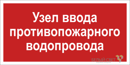 Знак безопасности BL-3015.F40 "Узел ввода противопожарного водопровода"  a20852
