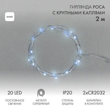 Гирлянда светодиодная "Роса" с крупными каплями 2м 20LED бел. 0.1Вт IP20 элементы питания 2хCR2032 (в компл.)  302-005