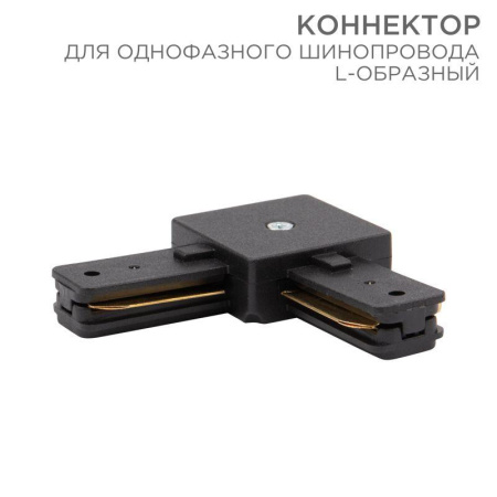 Коннектор для однофазного шинопровода L-образ. черн.  612-011