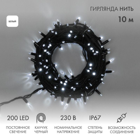 Гирлянда светодиодная "Нить" 10м 200LED бел. 18Вт 230В IP67 постоян. свечение провод каучук черн. (нужен шнур питания 315-000)  315-215