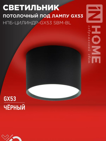 Светильник потолочный НПБ-ЦИЛИНДР-GX53 SBM-BL 80х55мм черн.  4690612056401