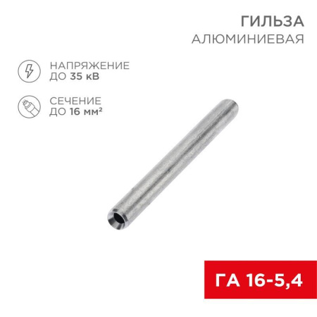 Гильза кабельная алюм. ГА 16-5.4 16кв.мм d5.4мм (уп.100шт)  07-5355-7