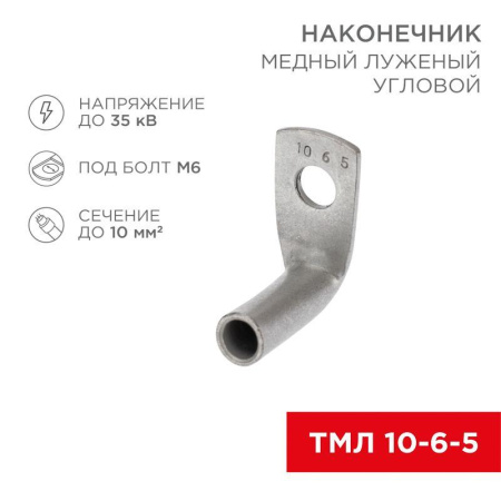 Наконечник медный луженый ТМЛ изогнутый под 90град. 10-6-5 (уп.100шт)  07-4130