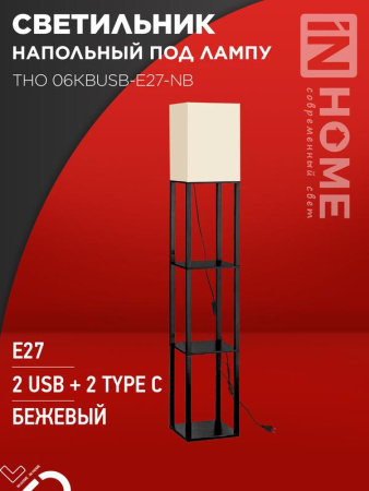 Светильник напольный под лампу ТНО 06КВUSB-E27-NB 230В 2хUSB-C беж. абажур/ черн. корпус  4690612060163