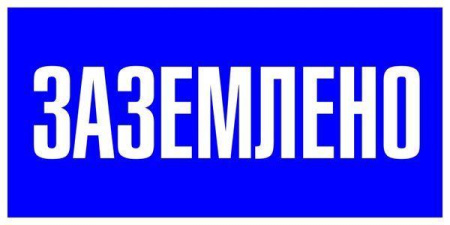 Наклейка "Заземлено" 100х200мм PROxima  an-3-07