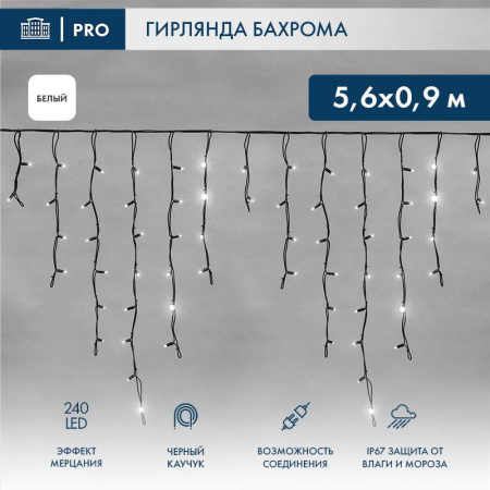 Гирлянда светодиодная "Айсикл" (бахрома) 5.6х0.9м 240LED бел. 16Вт 230В IP67 эффект мерцания провод каучук черн. (нужен шнур питания 315-000)  255-255