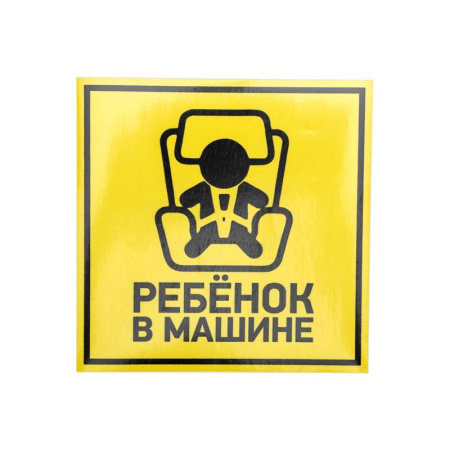 Наклейка автомобильная "Ребенок в машине" 150х150мм  56-0045