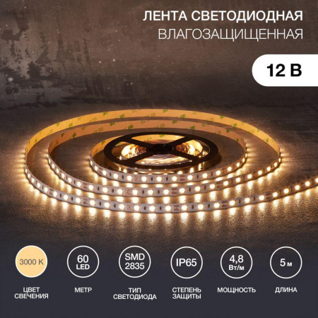 Лента светодиодная SMD3528 4.8Вт/м 60LED/м 12В IP65 тепло-бел. (уп.5м)  141-356