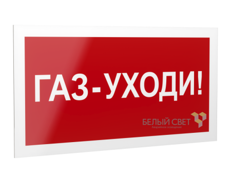 Знак безопасности PS-20106.F24 "Газ-уходи "  a21536