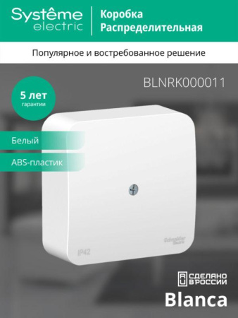 Коробка распределительная ОП Blanca IP42 бел. SE BLNRK000011