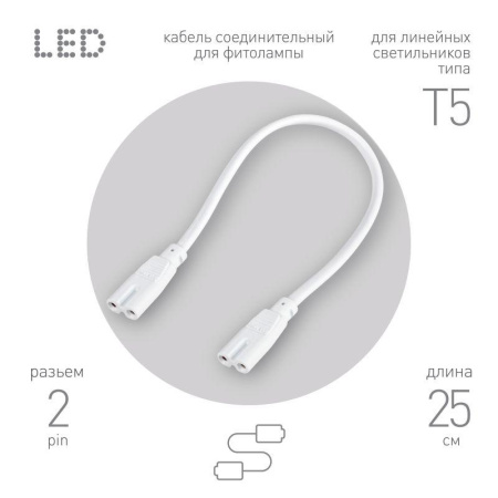 Кабель соединительный для фитолампы FITO-wire v.1 0.25м коннекторы IEC C7- IEC C7  Б0061035