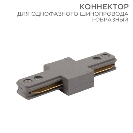 Коннектор для однофазного шинопровода I-образ. сер.  612-017