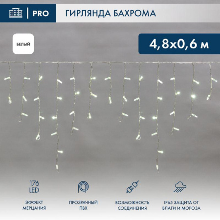 Гирлянда светодиодная "Айсикл" (бахрома) 4.8х0.6м 176LED бел. 230В IP65 эффект мерцания провод ПВХ прозр. нужен шнур 303-500-1  255-185