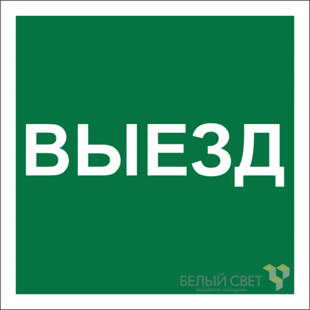Знак безопасности NPU-2424.N16 "Указатель выезда"  a22532