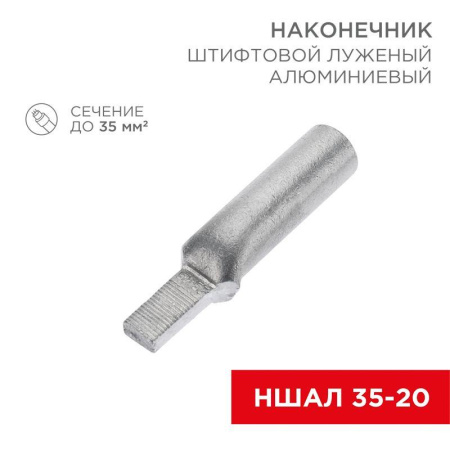 Наконечник штифтовой алюм. луженый НШАЛ 35-20 (уп.30шт)  07-4414-1
