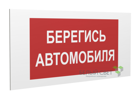 Знак безопасности PP-36162.N05"Берегись автомобиля"  a18699