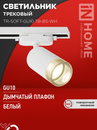Светильник трековый TR-SOFT-GU10 TB-BS-WH под GU10 дымчатый плафон бел.  4690612058047