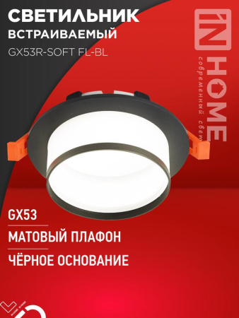 Светильник встраиваемый GX53R-SOFT FL-BL под GX53 матовый плафон 110х58мм черн.  4690612057958