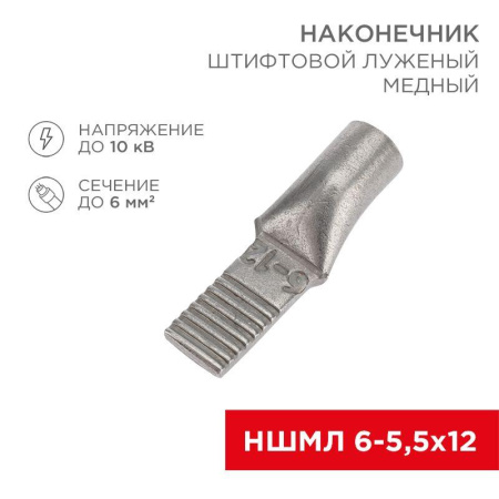 Наконечник штифтовой медный луженый НШМЛ 6-5.5х12 (6кв.мм - d5.5мм) (уп.50шт)  07-8460