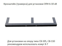 Траверса (кронштейн) для установки ОПН 6-10кВ  ЦБ-00001334