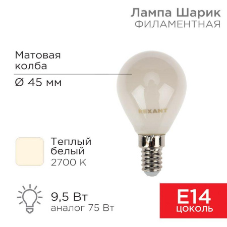 Лампа филаментная Шарик GL45 9.5Вт 915лм 2700К E14 матов. колба  604-133