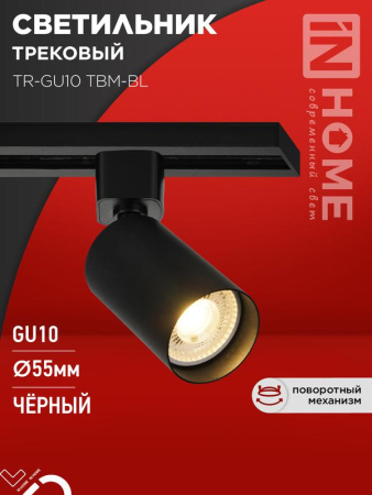 Светильник трековый TR-GU10 TBM-BL под GU10 черн.  4690612059433