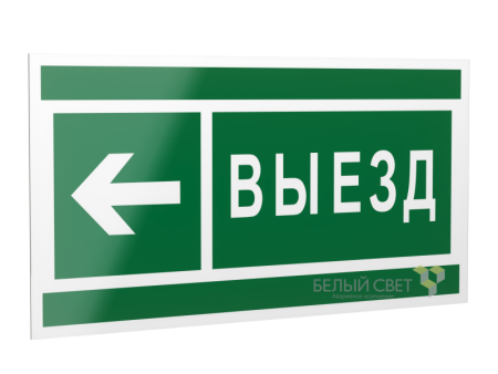 Знак безопасности PS-20106.N08 "Направление к воротам выезда налево "  a21511